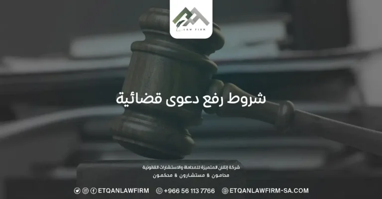شروط رفع دعوى قضائية
