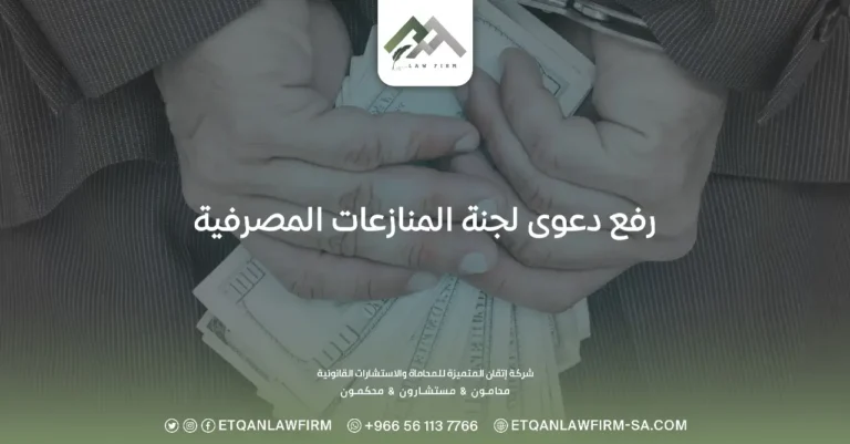 رفع دعوى لجنة المنازعات المصرفية