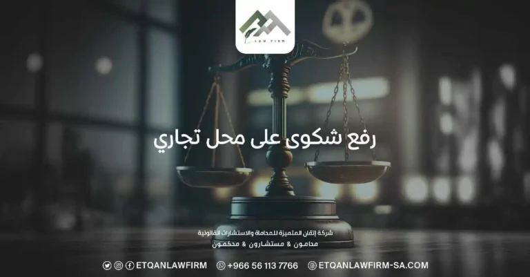 حماية المستهلك: طريقة رفع شكوى على محل تجاري ومتجر إلكتروني