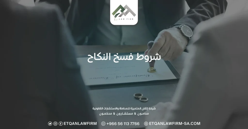 شروط فسخ عقد النكاح