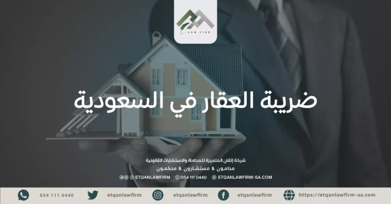 ضريبة العقار في السعودية