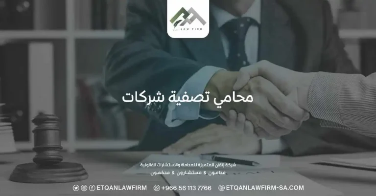 محامي تصفية شركات في الرياض