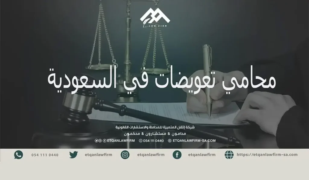 محامي تعويضات في السعودية