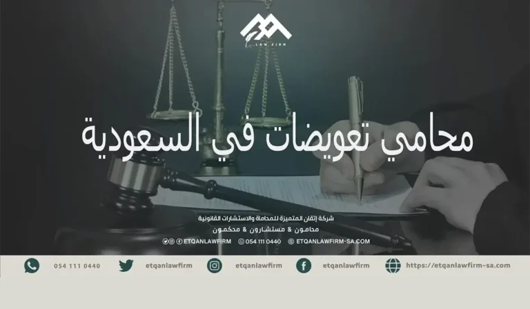 محامي تعويضات في السعودية