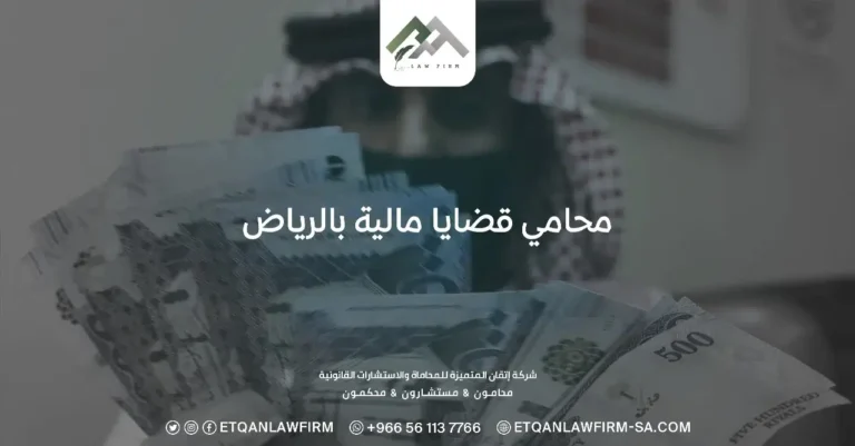 محامي قضايا مالية بالرياض