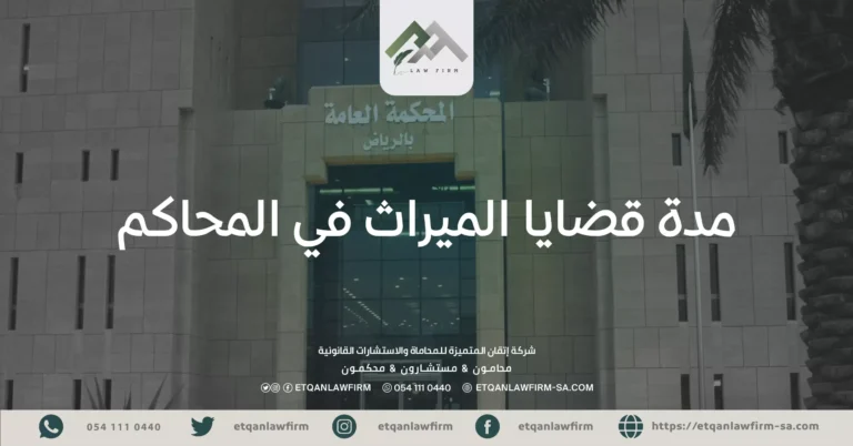 مدة قضايا الميراث في المحاكم
