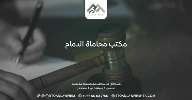 مكتب محاماة الدمام