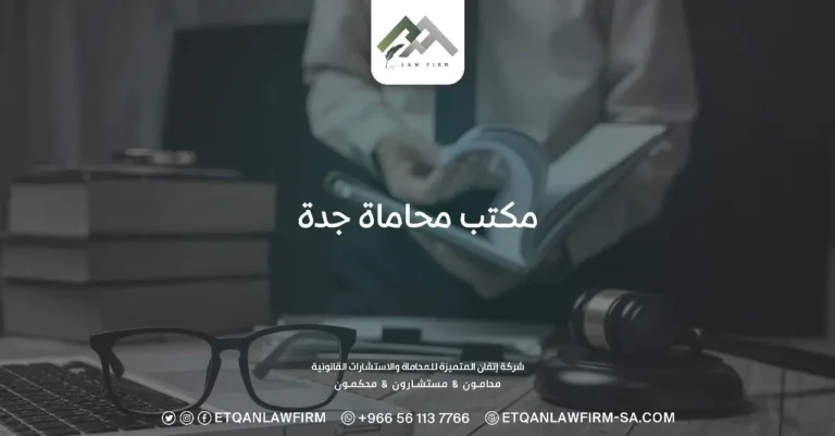مكتب محاماة جدة