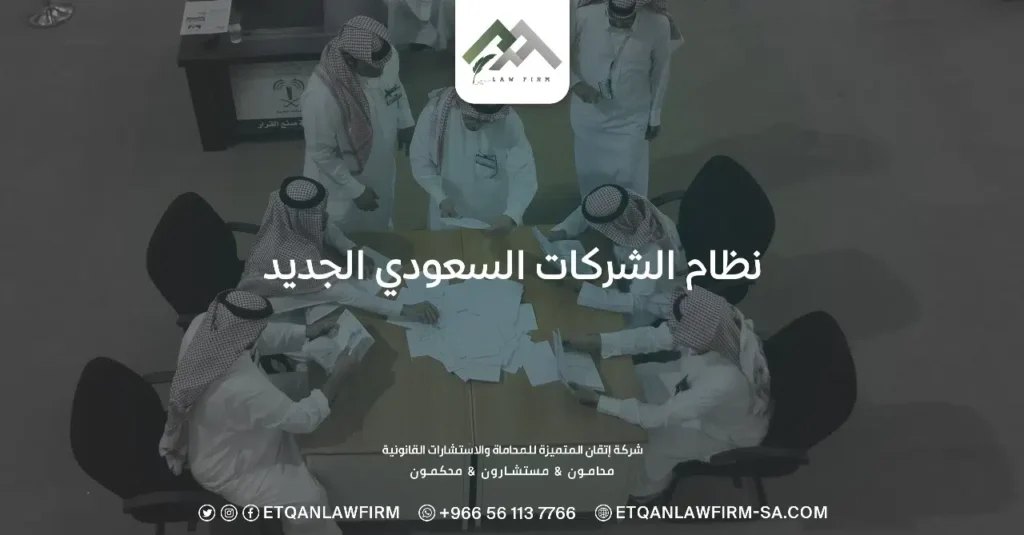 نظام الشركات السعودي الجديد