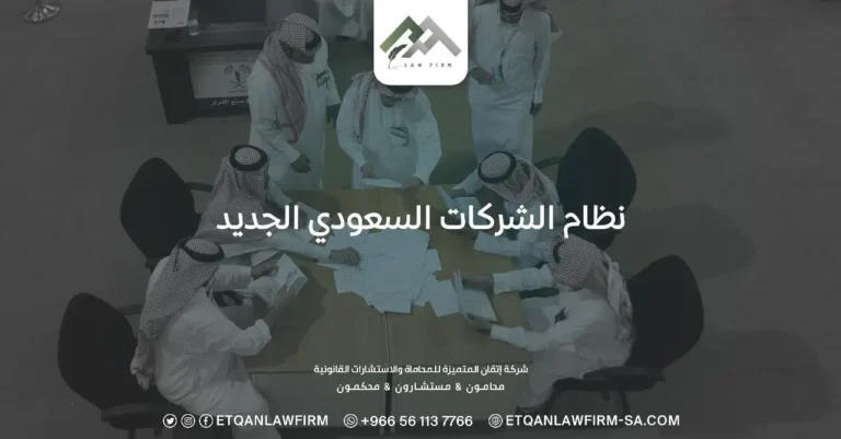 نظام الشركات السعودي الجديد