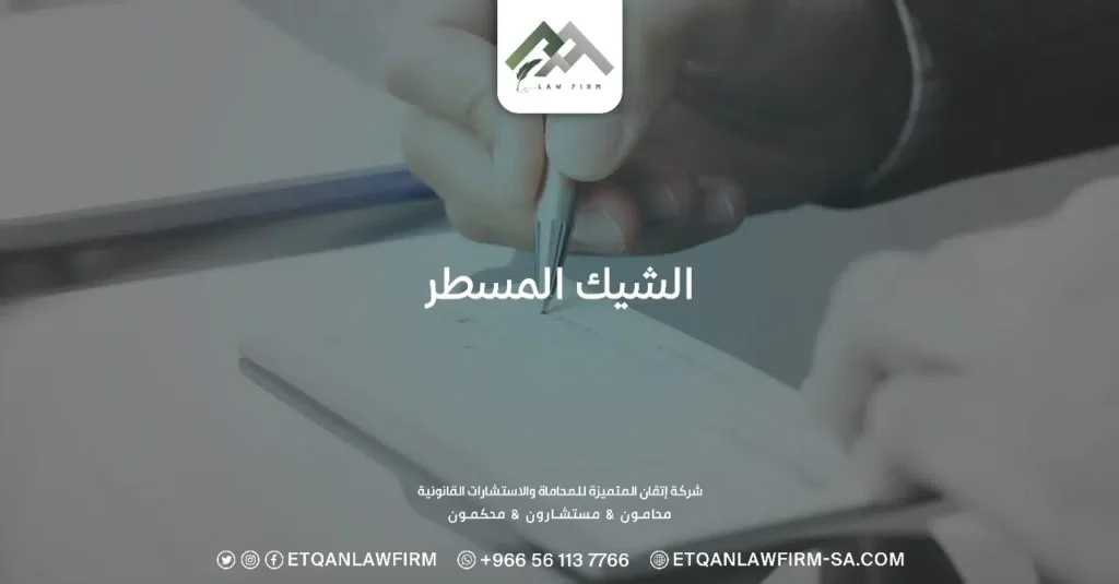 الشيك المسطر