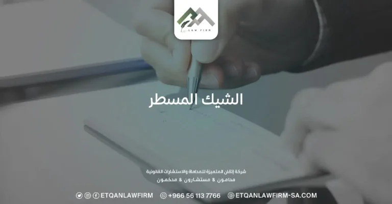 الشيك المسطر