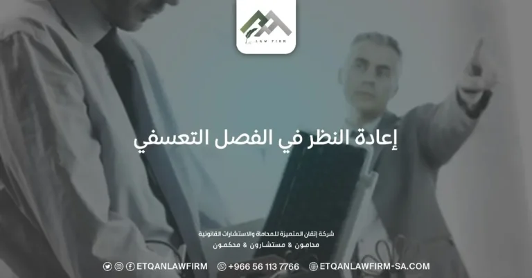 إعادة النظر في الفصل التعسفي