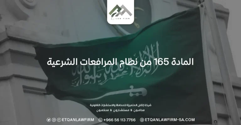 المادة 165 من نظام المرافعات الشرعية