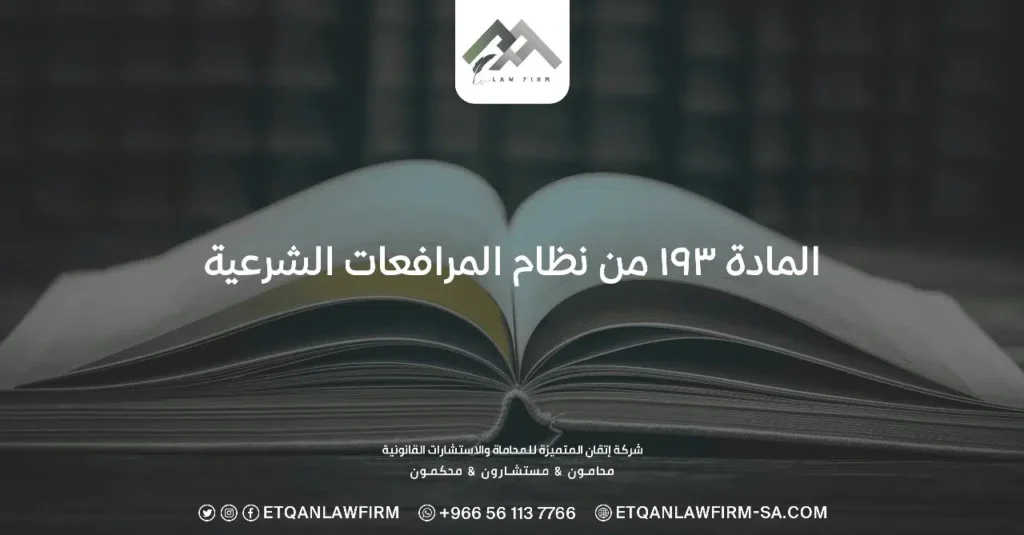المادة ١٩٣ من نظام المرافعات الشرعية
