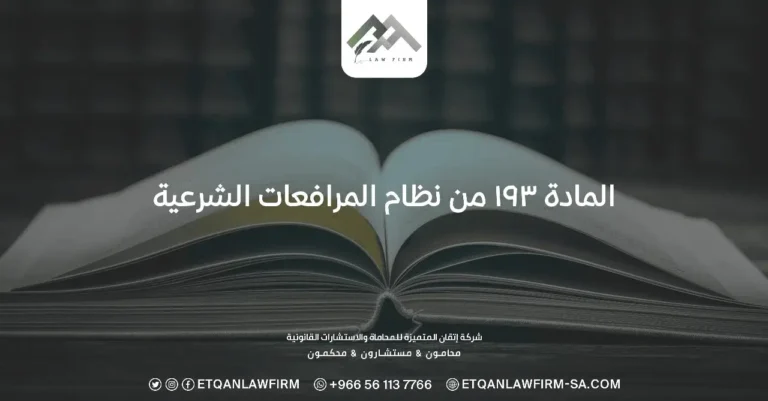 المادة ١٩٣ من نظام المرافعات الشرعية