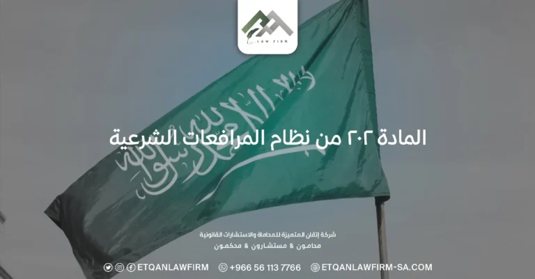 المادة ٢٠٢ من نظام المرافعات الشرعية