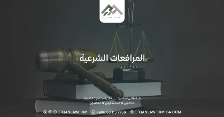نظام المرافعات الشرعية