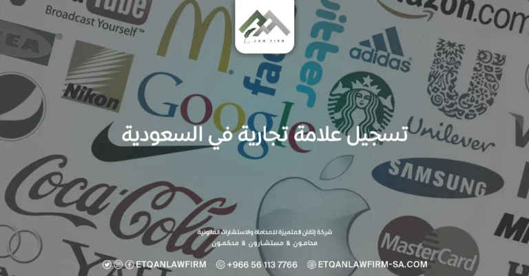 تسجيل علامة تجارية في السعودية