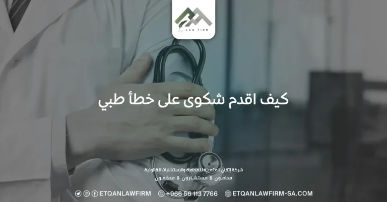 كيف اقدم شكوى على خطأ طبي