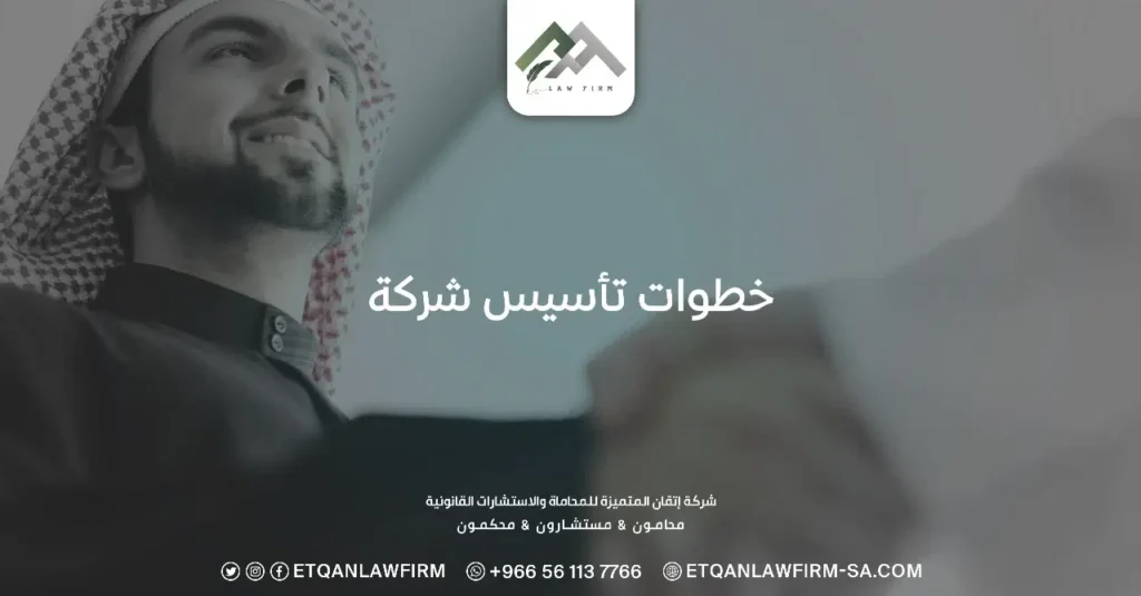 خطوات تأسيس شركة
