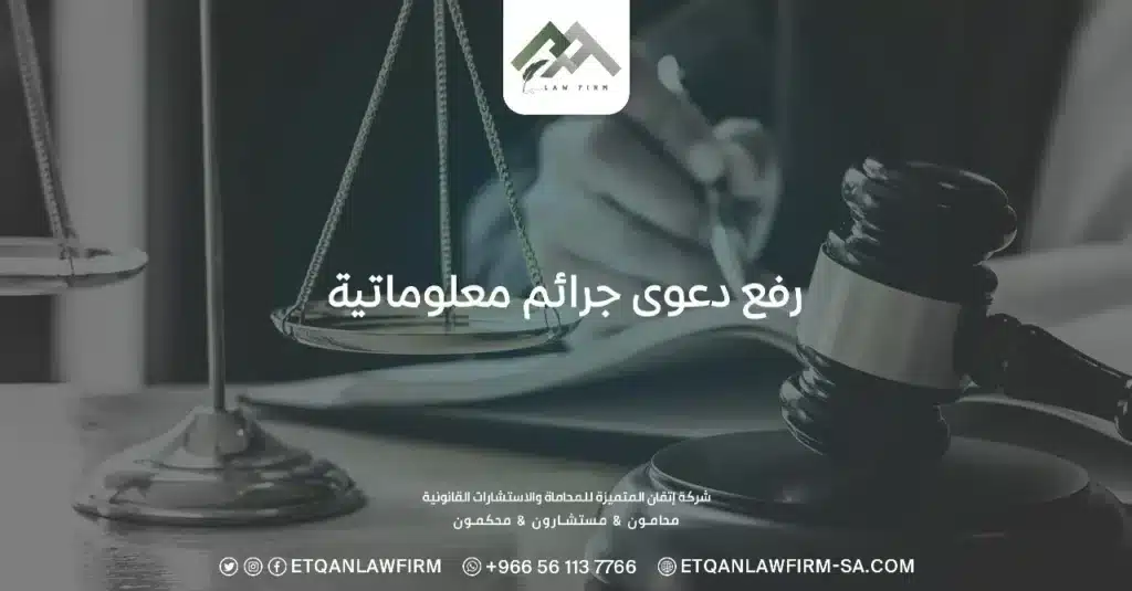 رفع دعوى جرائم معلوماتية