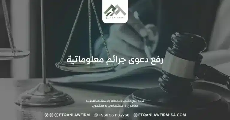 رفع دعوى جرائم معلوماتية