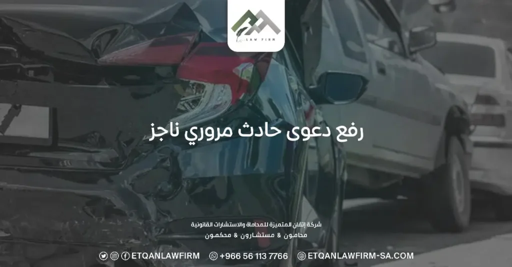 رفع دعوى حادث مروري ناجز