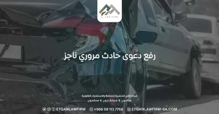 رفع دعوى حادث مروري ناجز