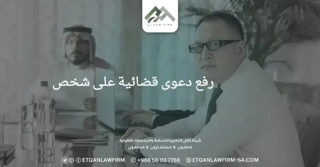 رفع دعوى قضائية على شخص