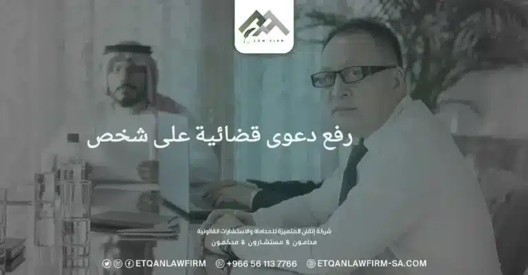 رفع دعوى قضائية على شخص