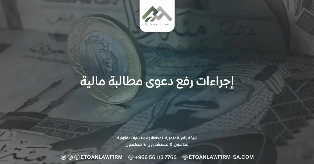 إجراءات رفع دعوى مطالبة مالية