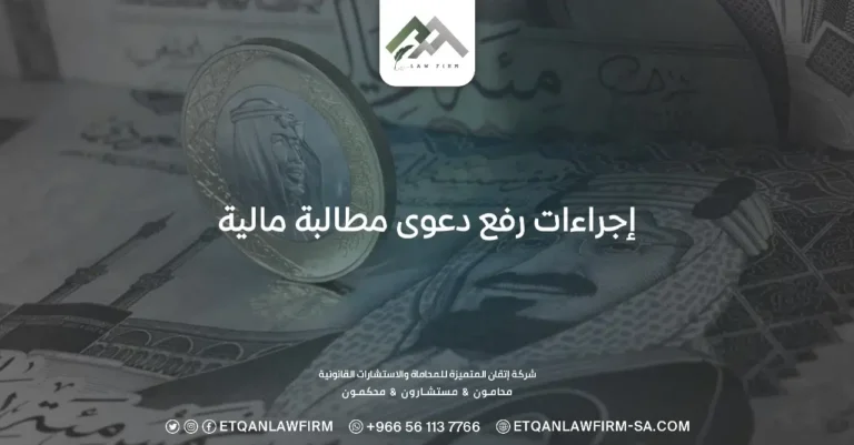 إجراءات رفع دعوى مطالبة مالية