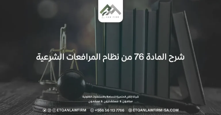 شرح المادة 76 من نظام المرافعات الشرعية