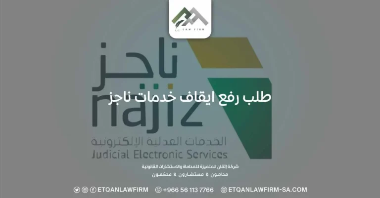 طلب رفع ايقاف خدمات ناجز