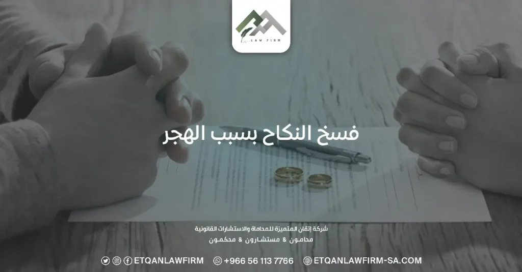 فسخ النكاح بسبب الهجر