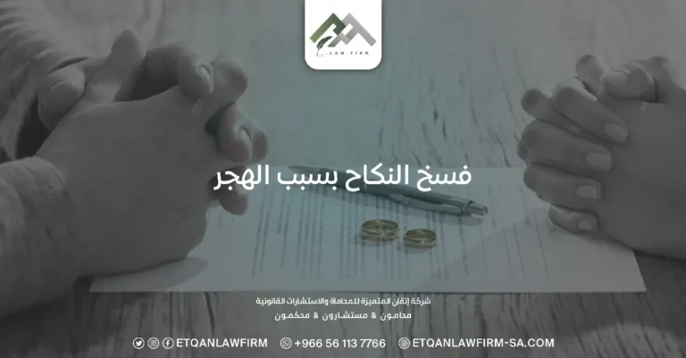 فسخ النكاح بسبب الهجر