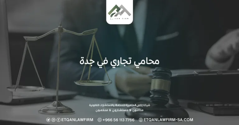 محامي تجاري في جدة