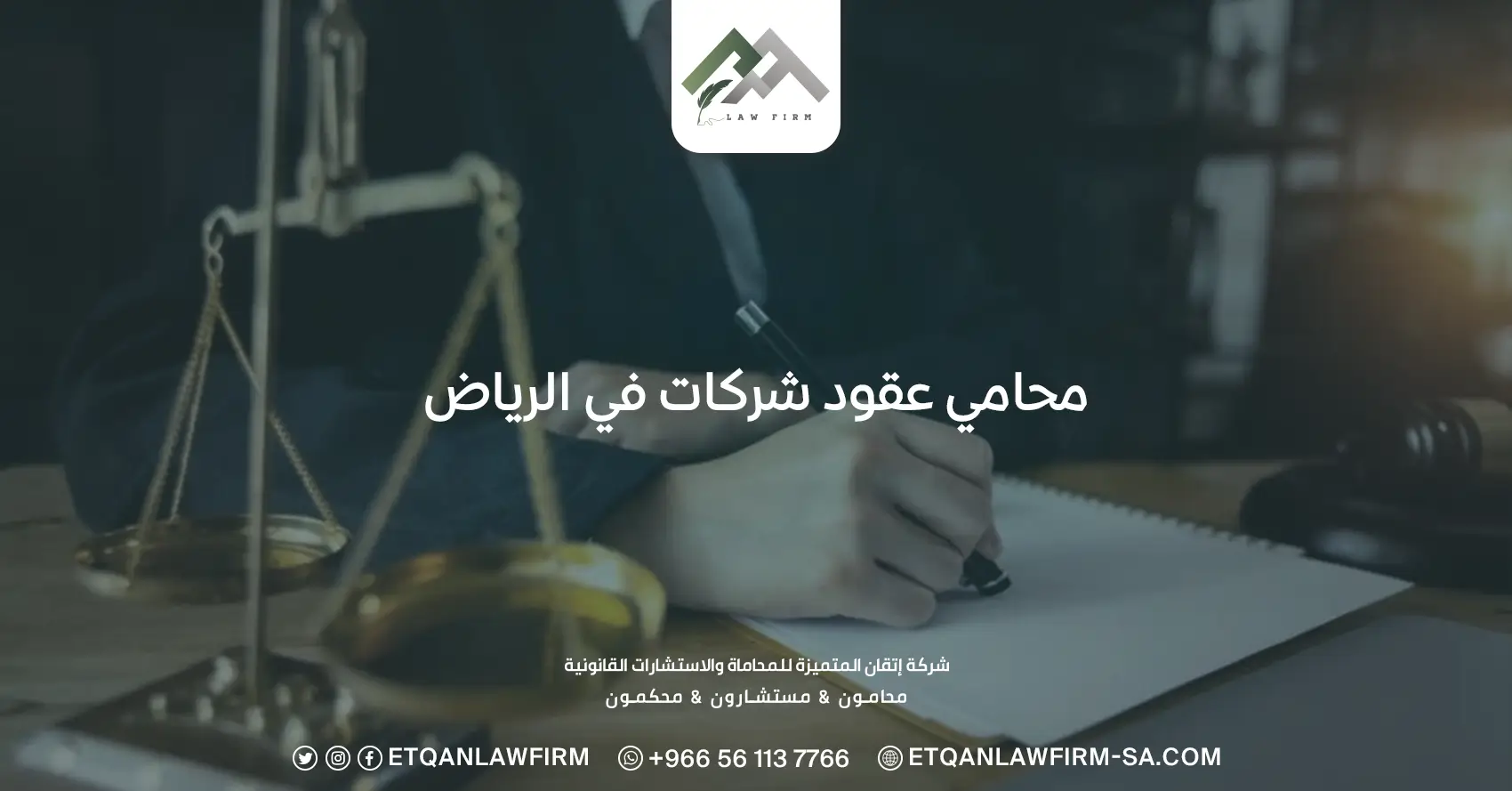 محامي عقود شركات في الرياض