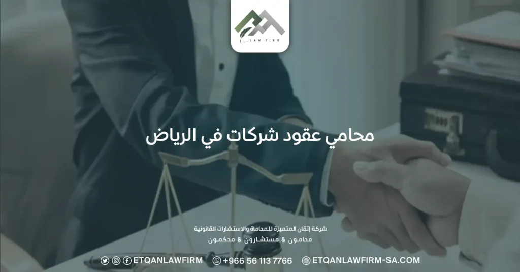 محامي عقود شركات في الرياض