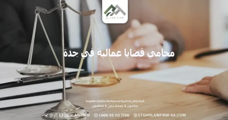 محامي قضايا عمالية في جدة