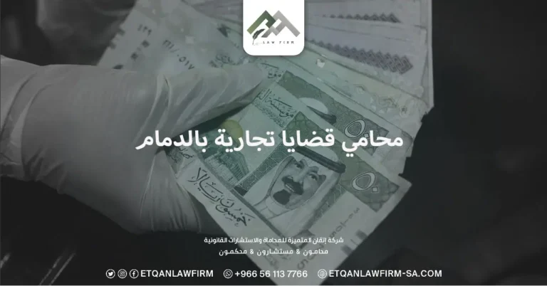محامي قضايا تجارية بالدمام