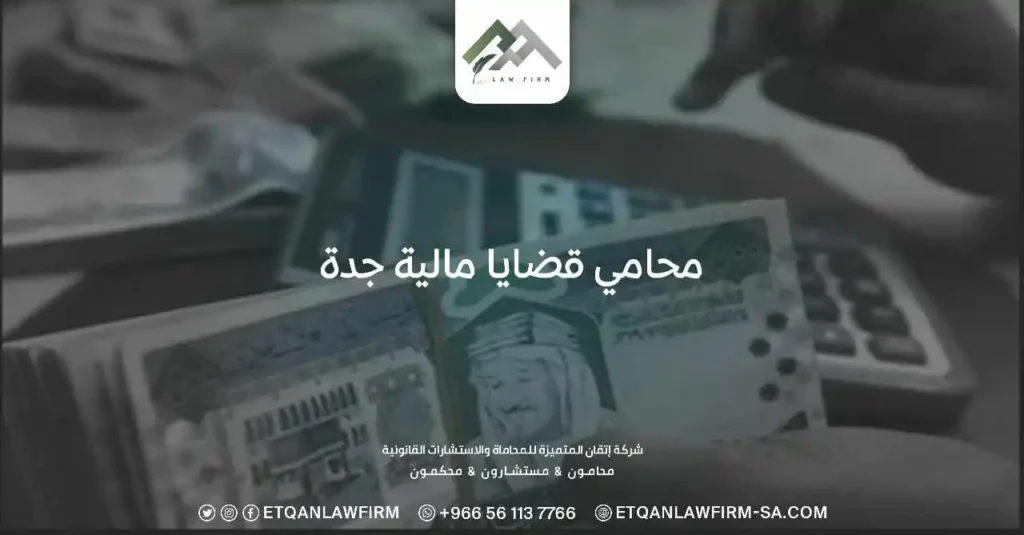 محامي قضايا مالية جدة