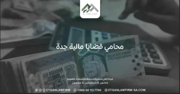 محامي قضايا مالية جدة