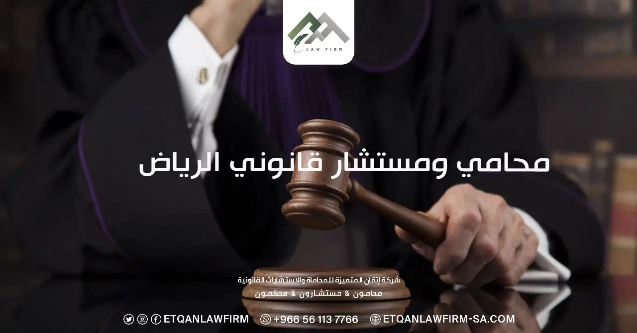 محامي ومستشار قانوني الرياض