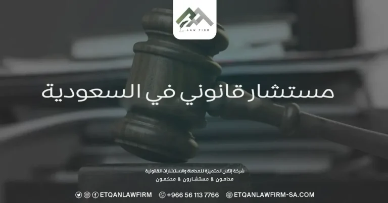 مستشار قانوني في السعودية