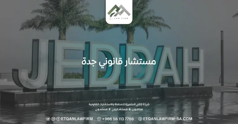 مستشار قانوني جدة