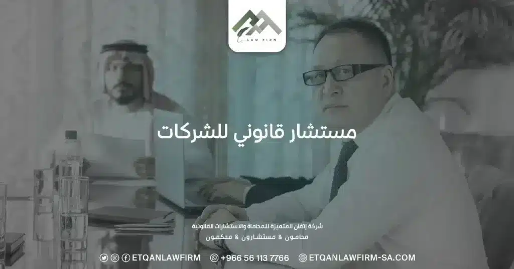 مستشار قانوني للشركات