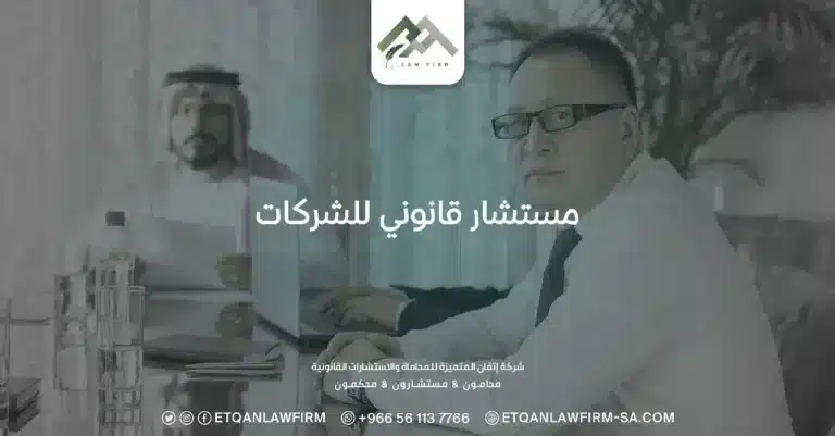 مستشار قانوني للشركات