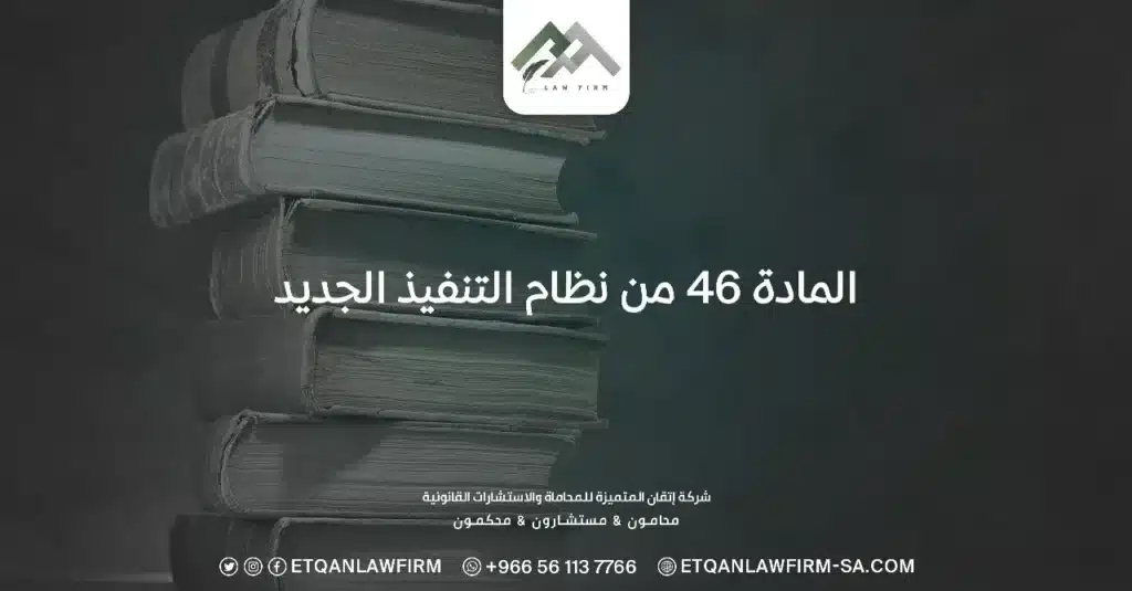المادة 46 من نظام التنفيذ الجديد